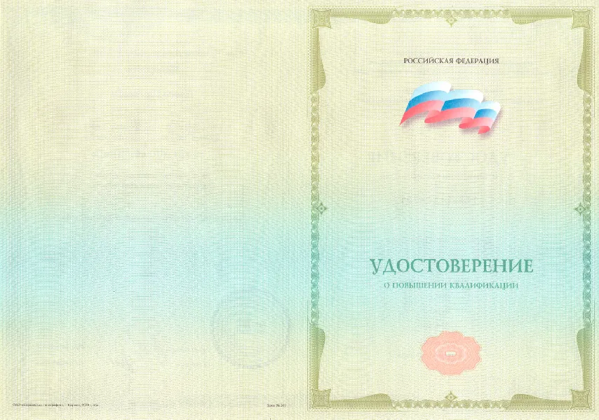 Удостоверение о повышении квалификации